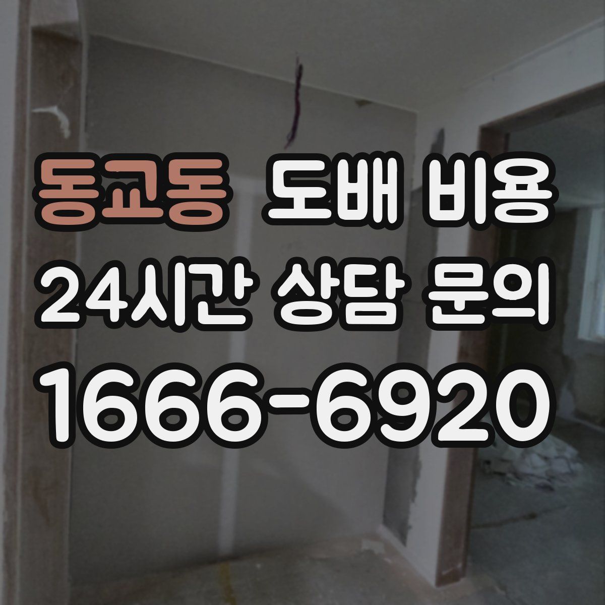 동교동 도배 비용
