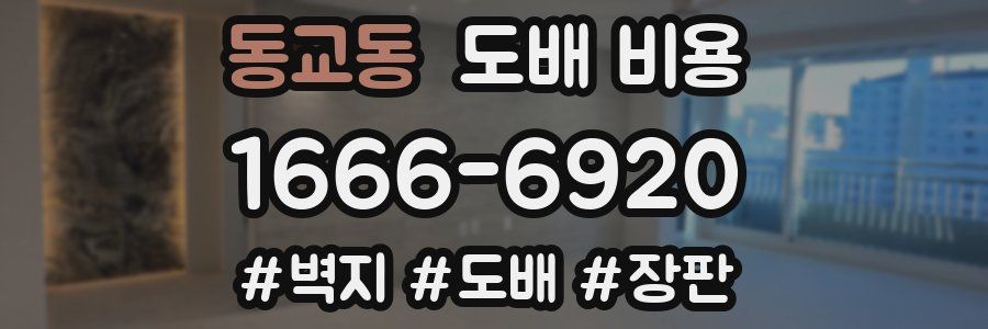 동교동 도배 비용