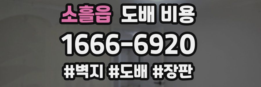 소흘읍 도배 비용