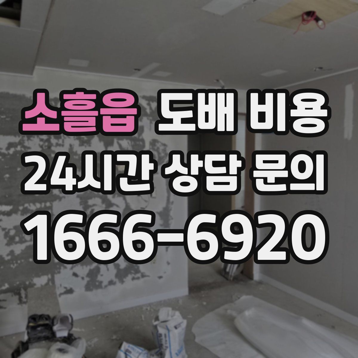 소흘읍 도배 비용