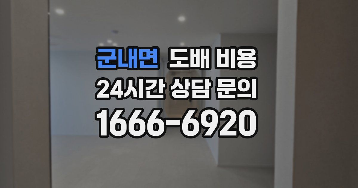 군내면 도배 비용
