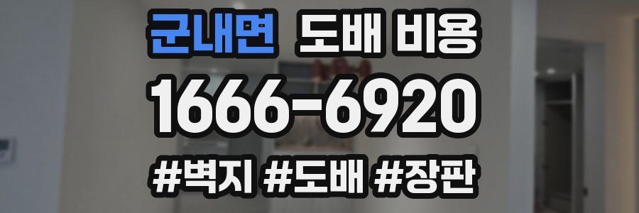 군내면 도배 비용