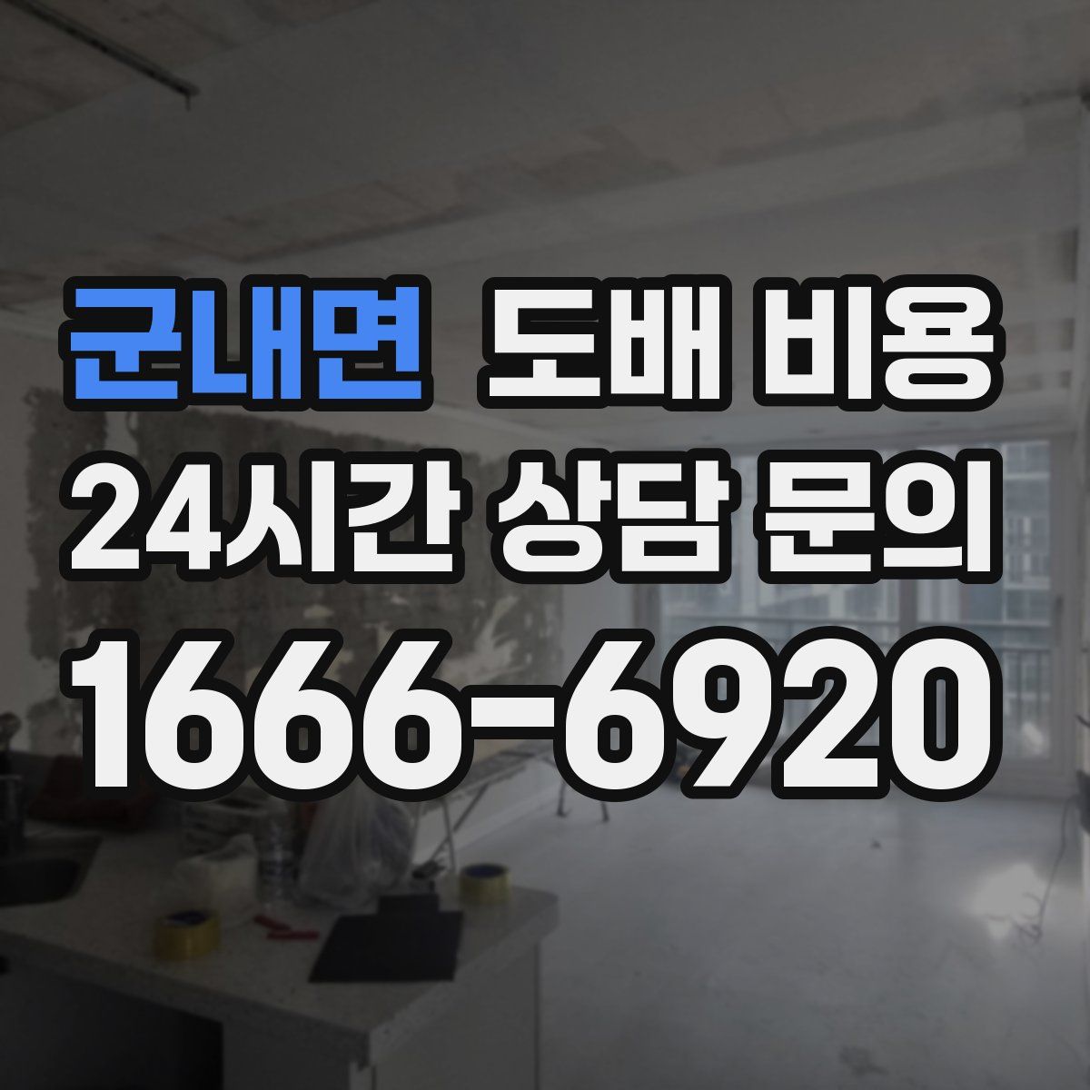 군내면 도배 비용
