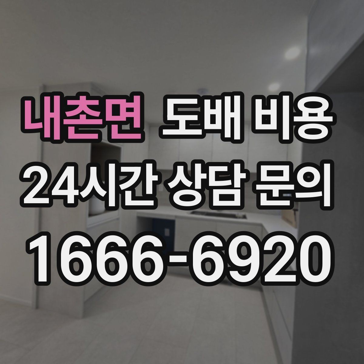 내촌면 도배 비용 문의 전에 사진으로 확인할 것들