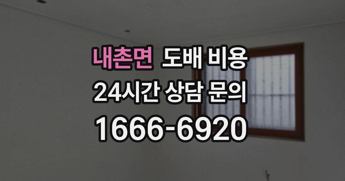 내촌면 도배 비용
