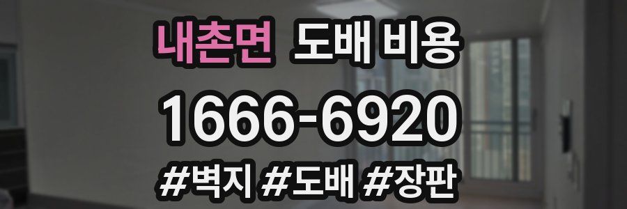 내촌면 도배 비용
