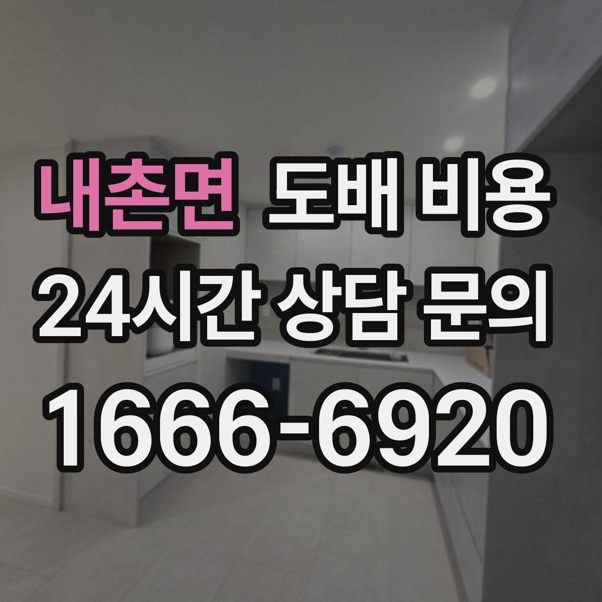 내촌면 도배 비용