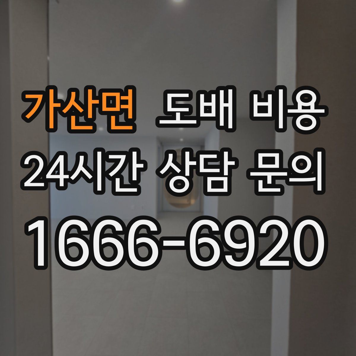 가산면 도배 비용