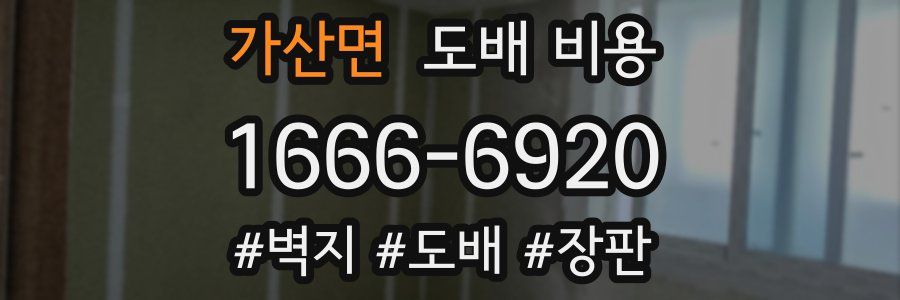 가산면 도배 비용