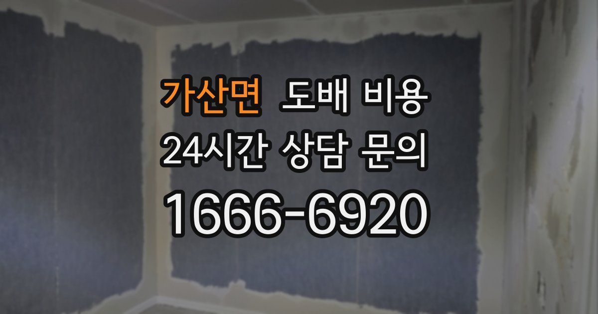 가산면 도배 비용