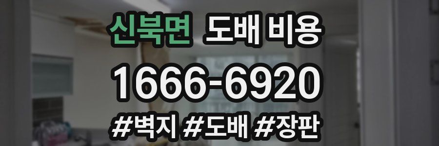 신북면 도배 비용