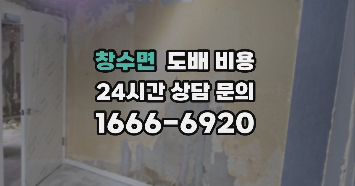 창수면 도배 비용