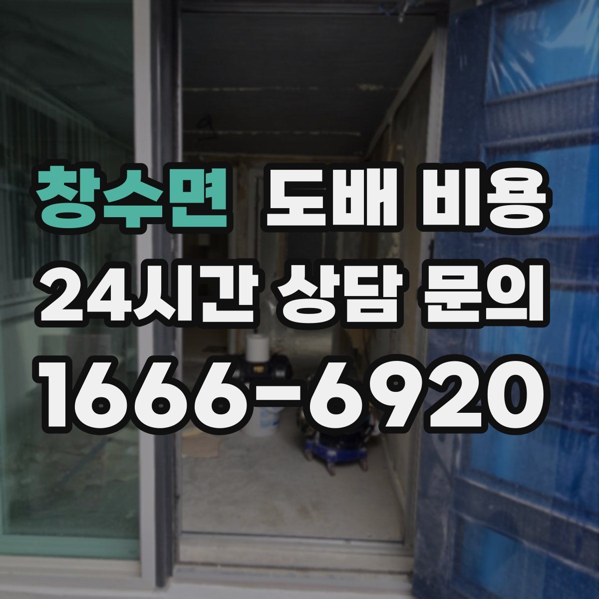창수면 도배 비용