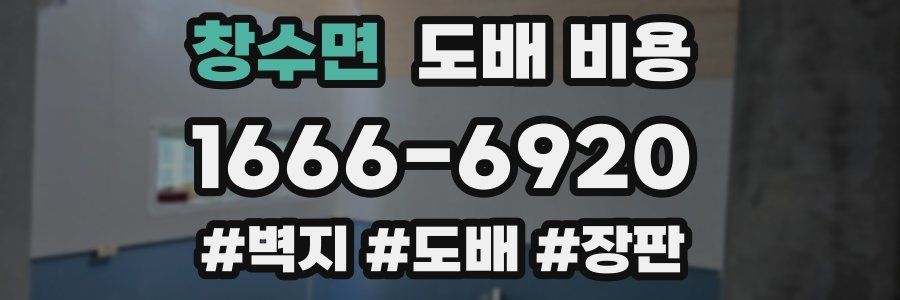 창수면 도배 비용