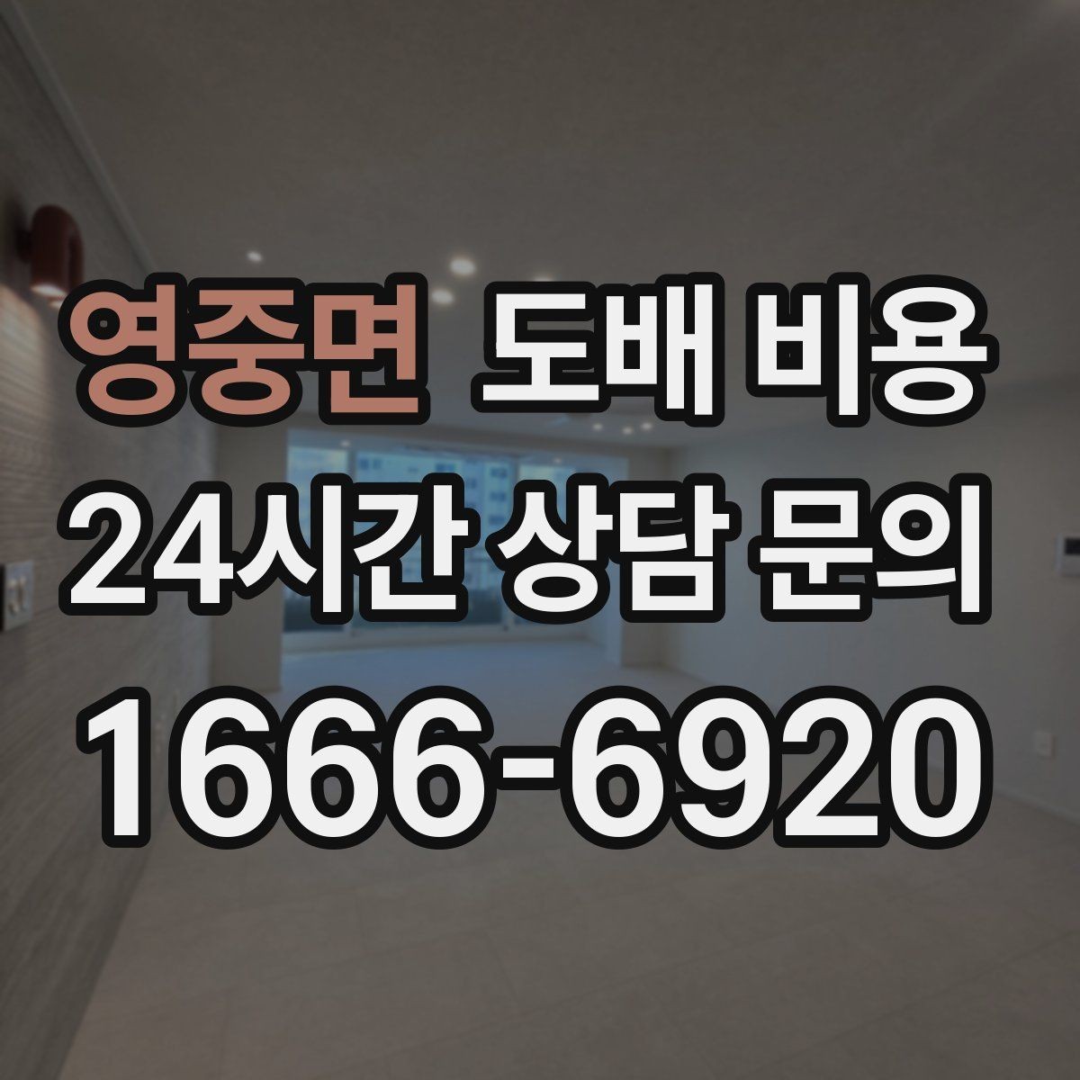 영중면 도배 비용 알아보기 전 체크할 기준