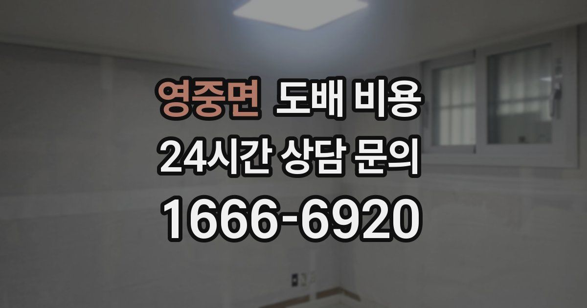 영중면 도배 비용