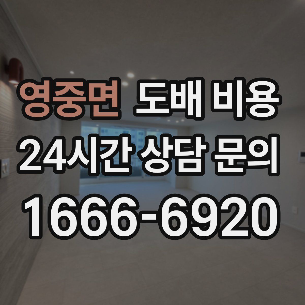영중면 도배 비용