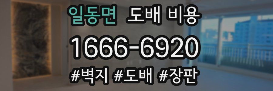 일동면 도배 비용