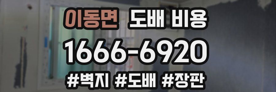 이동면 도배 비용