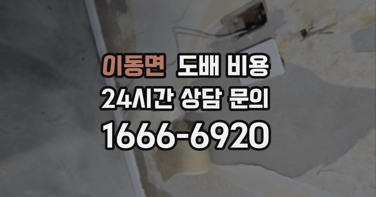 이동면 도배 비용