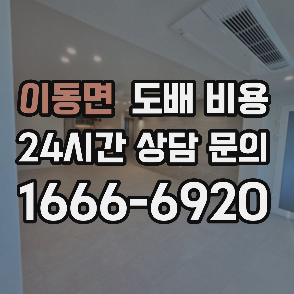 이동면 도배 비용
