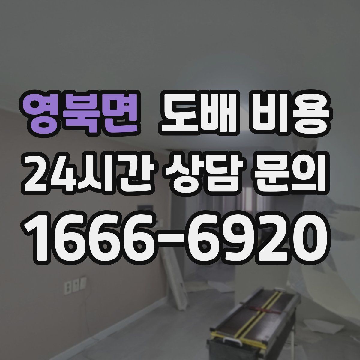영북면 도배 비용 관련 상담에서 자주 확인하는 내용