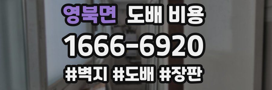 영북면 도배 비용