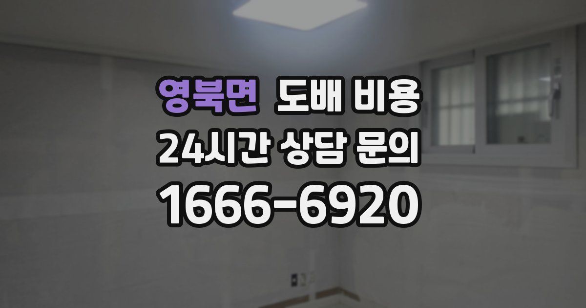 영북면 도배 비용
