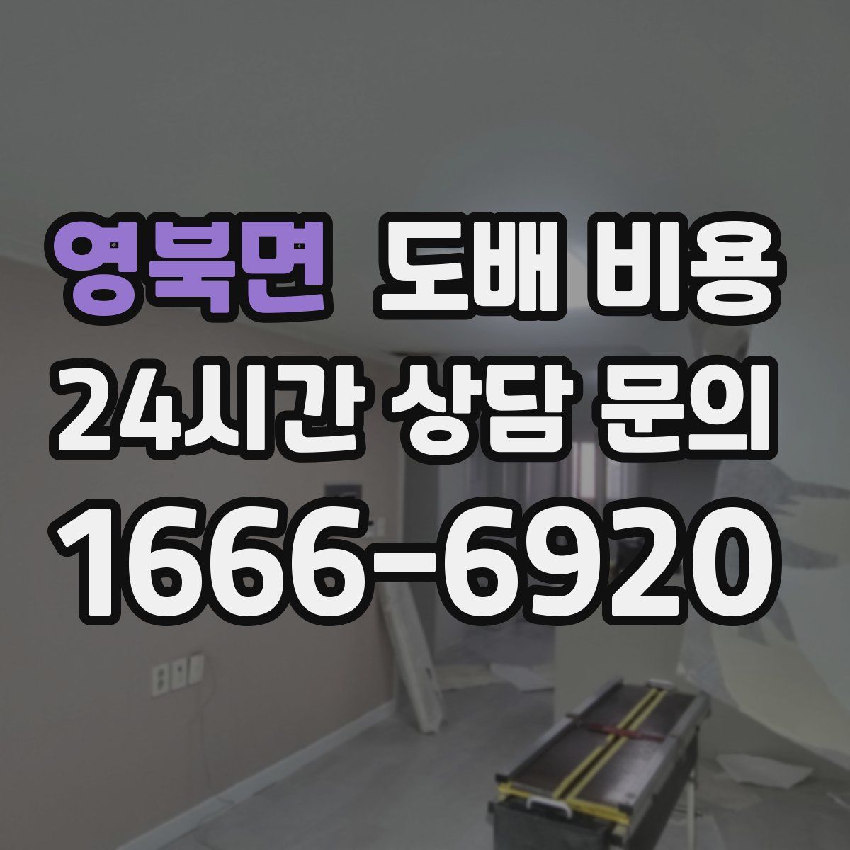 영북면 도배 비용