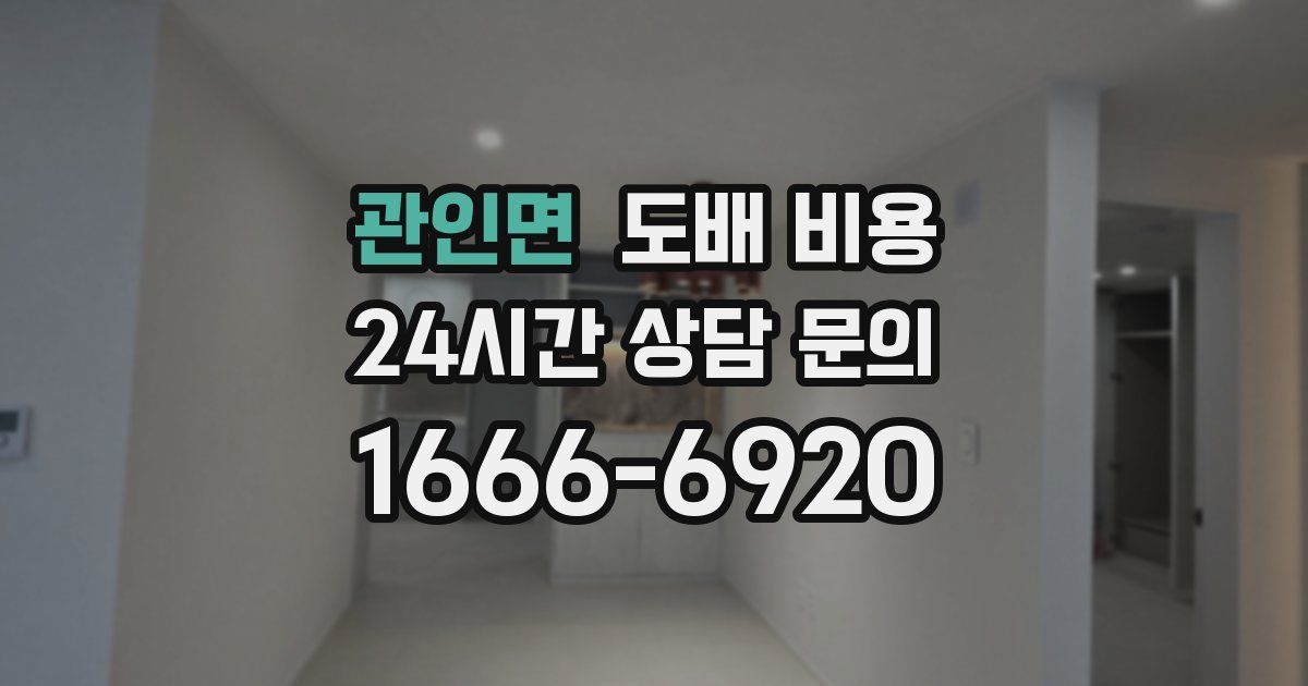 관인면 도배 비용