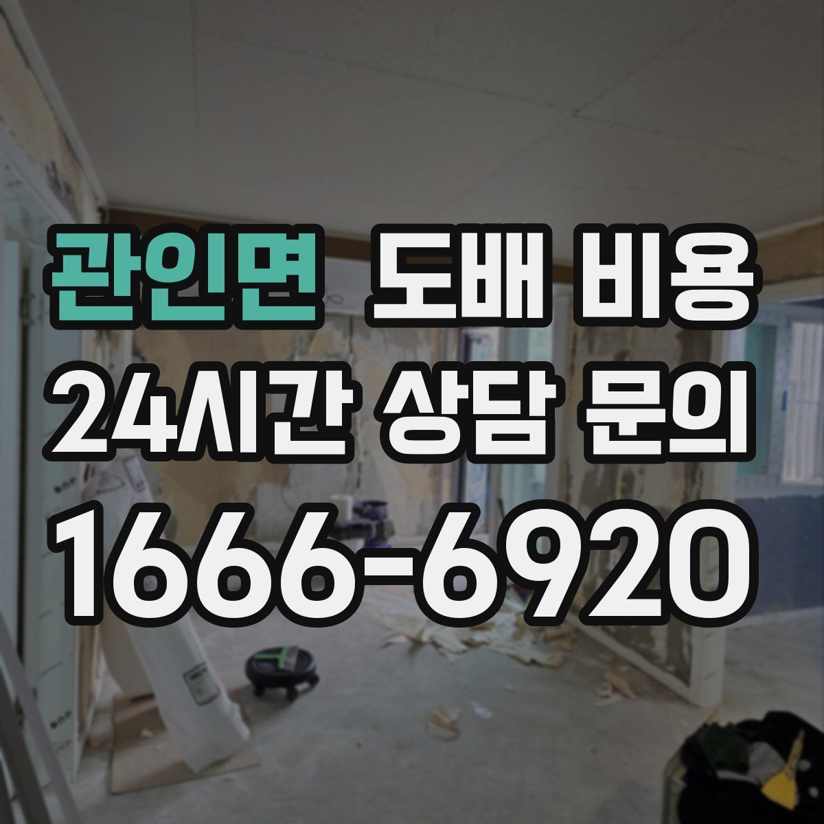 관인면 도배 비용