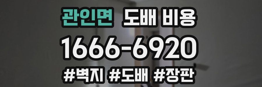 관인면 도배 비용