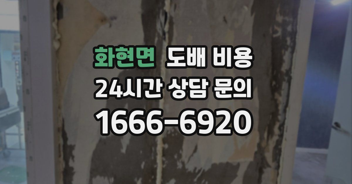 화현면 도배 비용