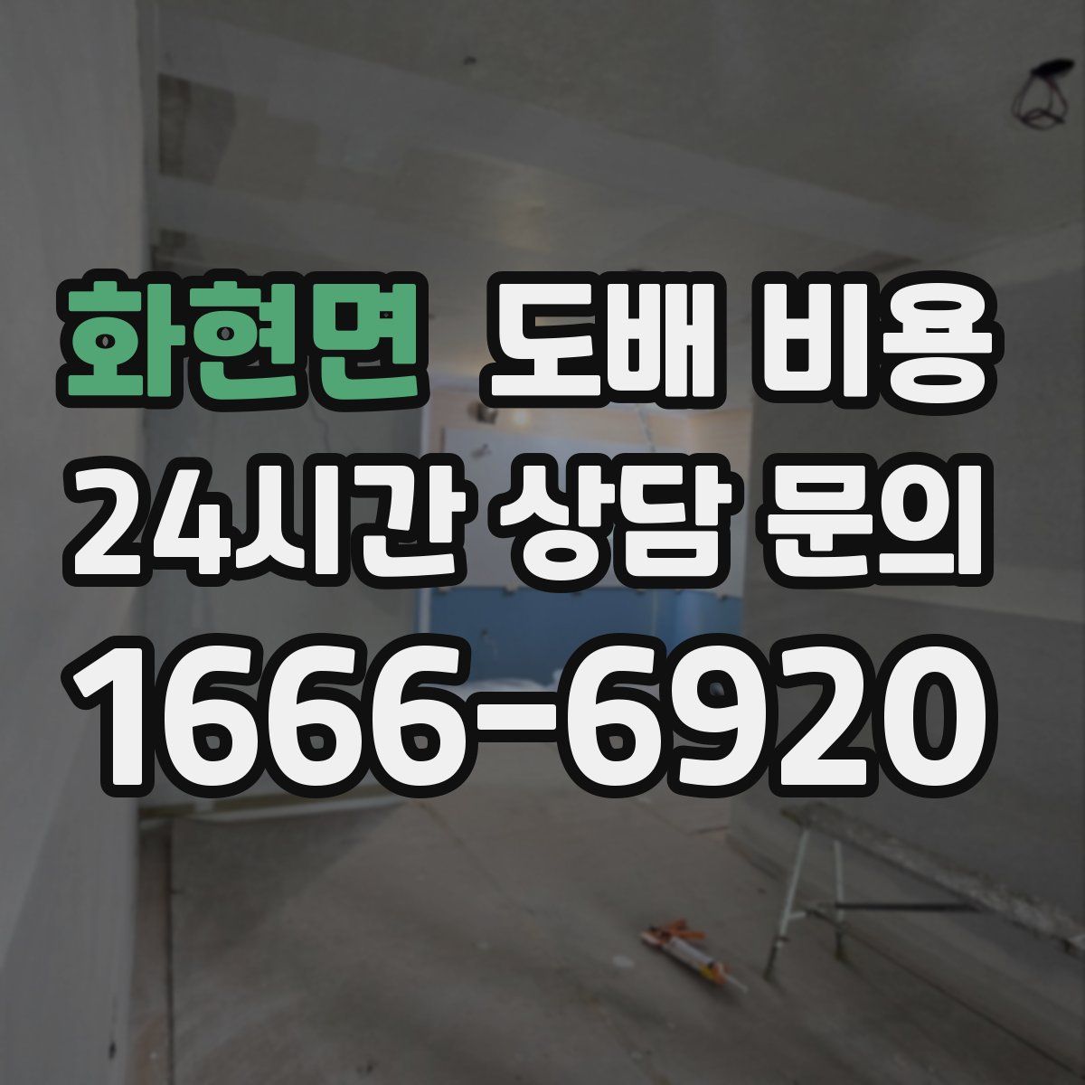 화현면 도배 비용
