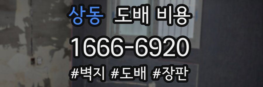 상동 도배 비용