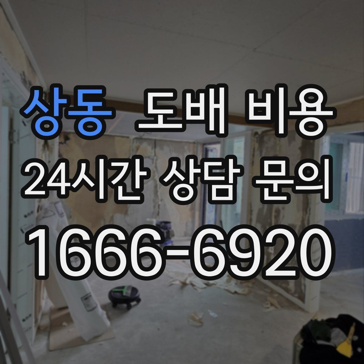 상동 도배 비용