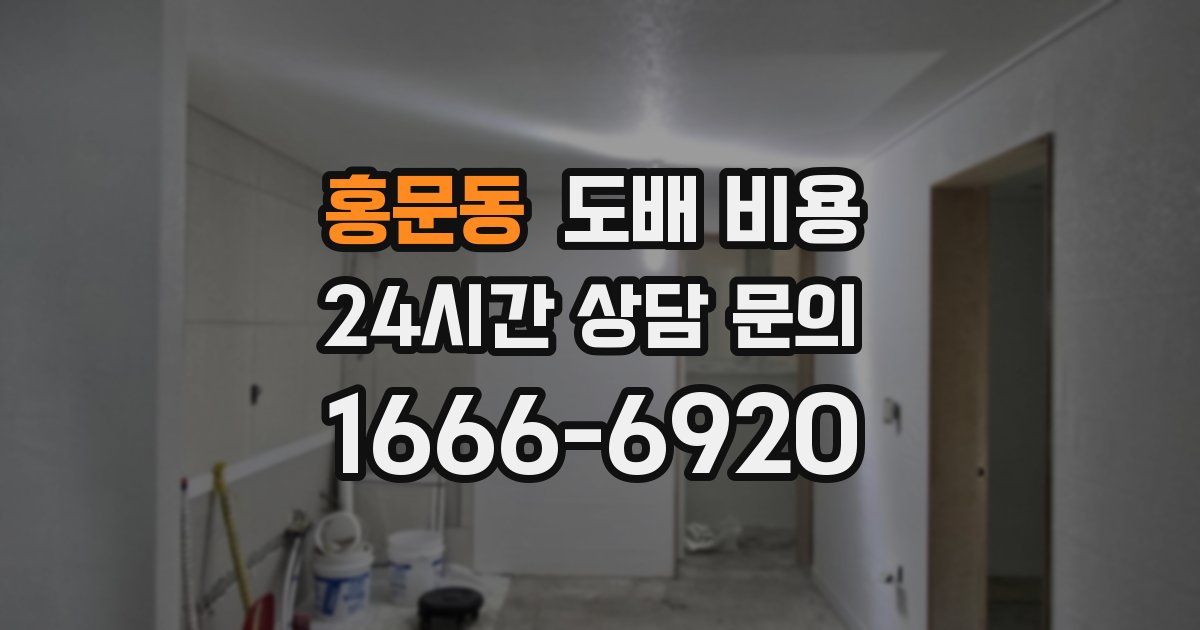 홍문동 도배 비용