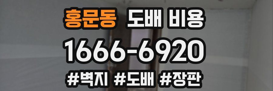 홍문동 도배 비용