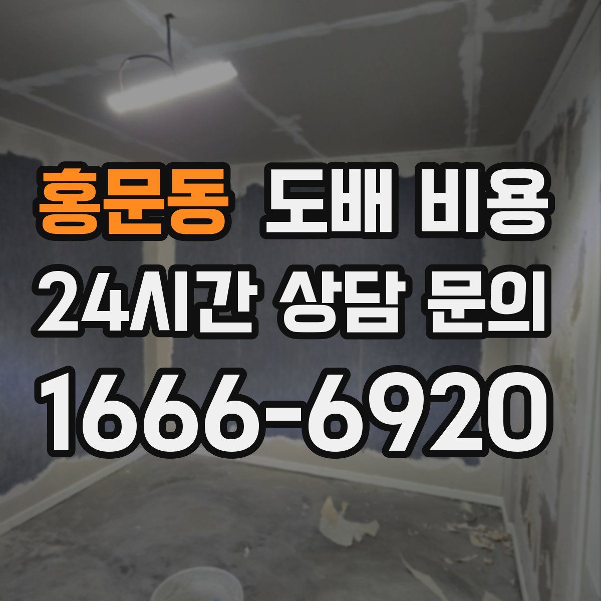 홍문동 도배 비용