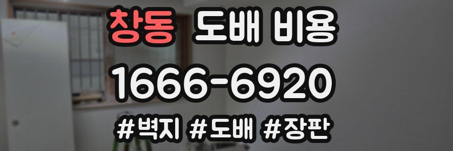 창동 도배 비용