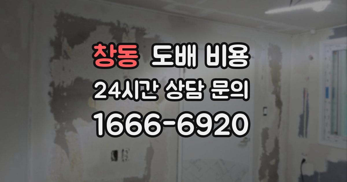 창동 도배 비용