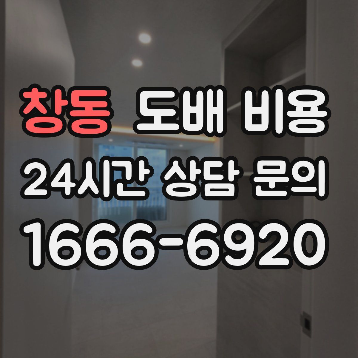 창동 도배 비용