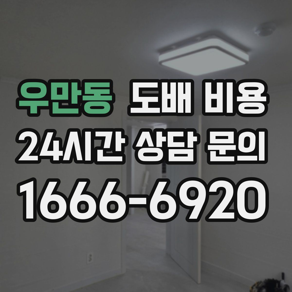 우만동 도배 비용