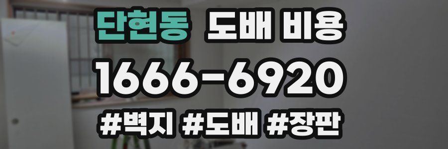 단현동 도배 비용