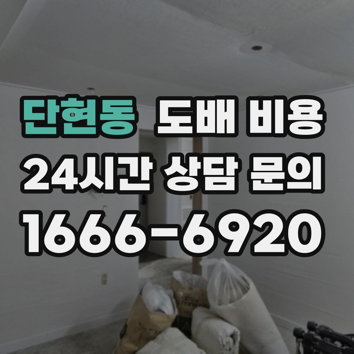 단현동 도배 비용
