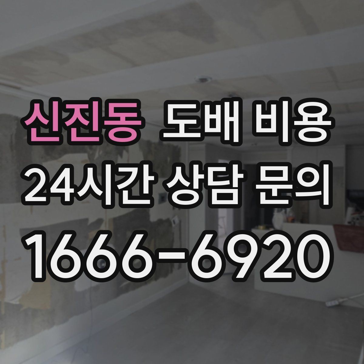 신진동 도배 비용 견적서에서 빠지기 쉬운 항목