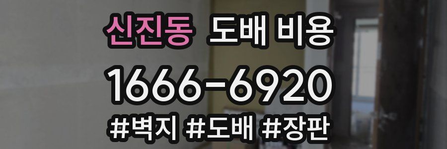 신진동 도배 비용
