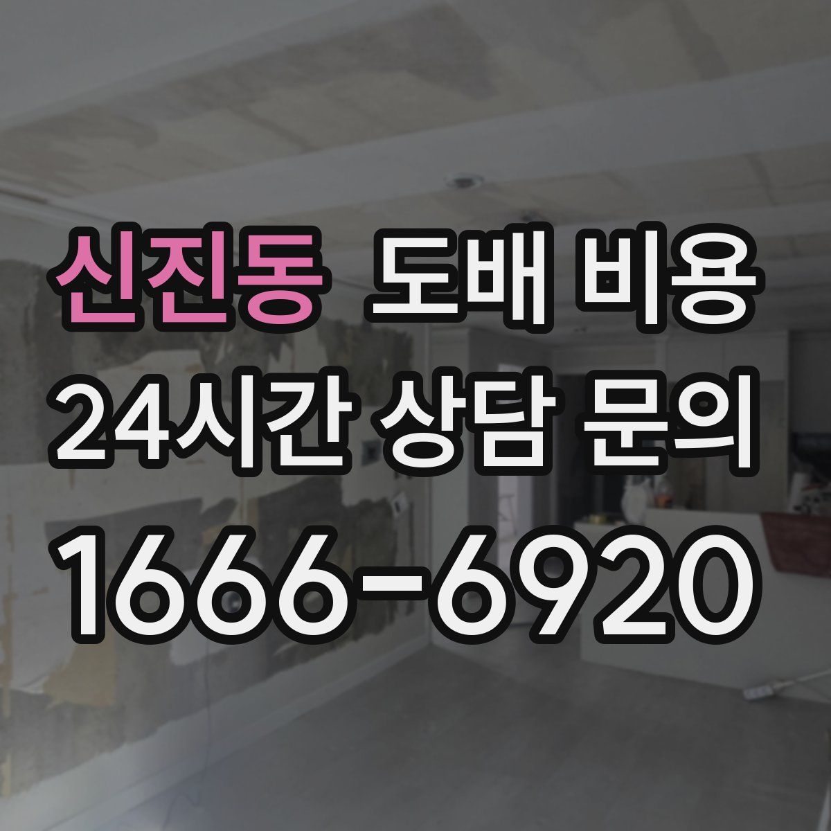신진동 도배 비용