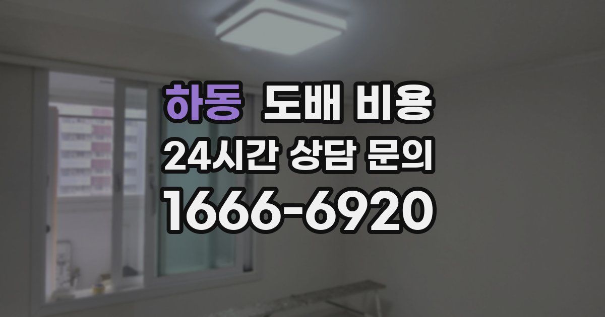 하동 도배 비용