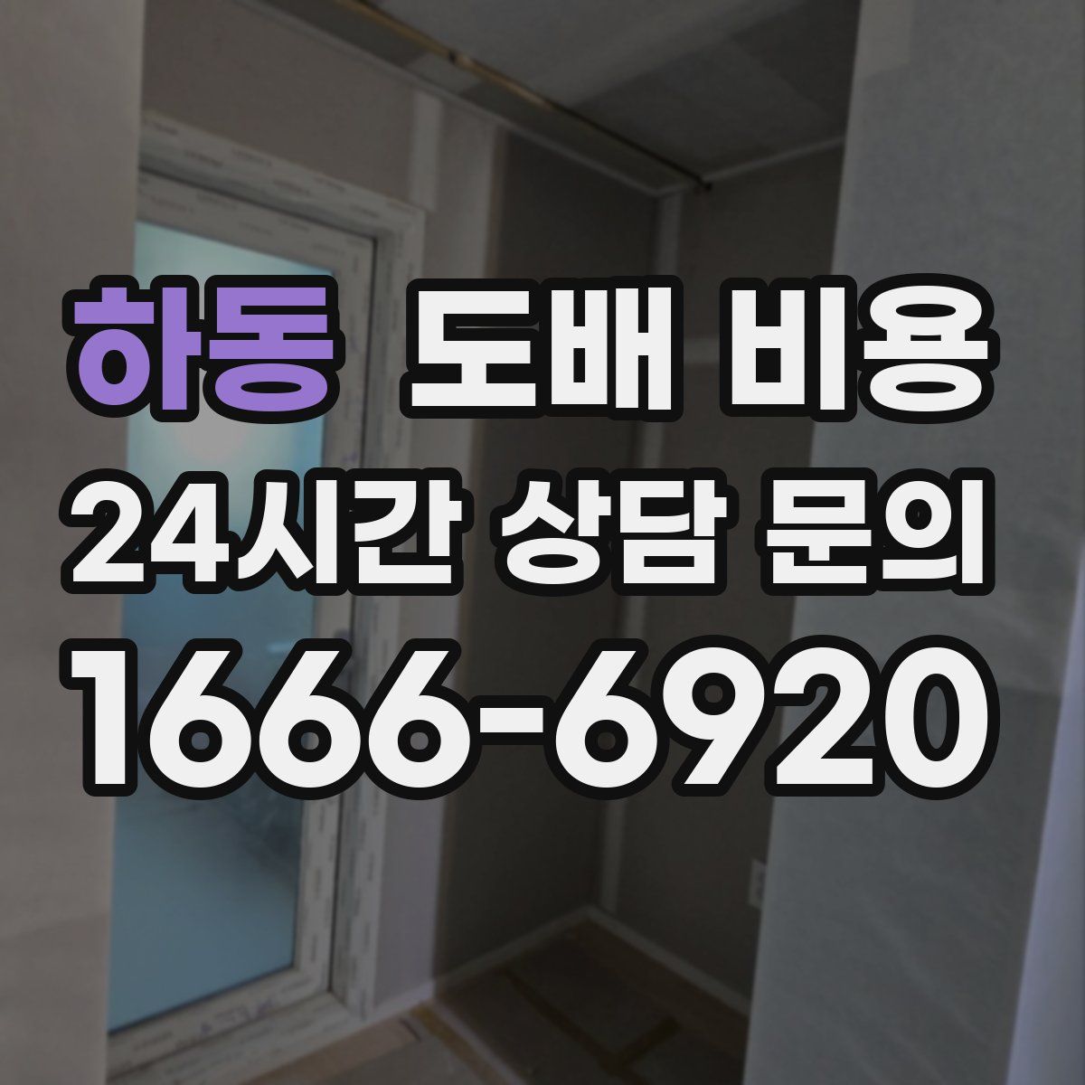 하동 도배 비용